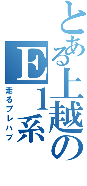 とある上越のＥ１系（走るプレハブ）