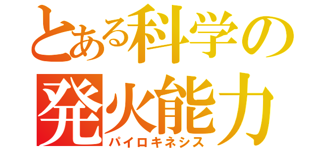 とある科学の発火能力（パイロキネシス）