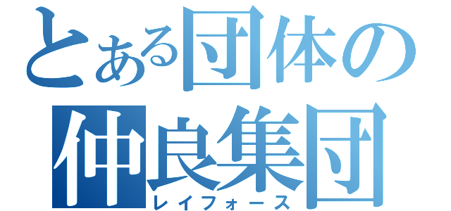 とある団体の仲良集団（レイフォース）