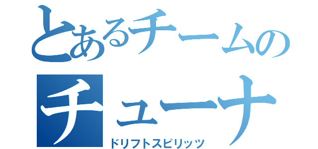 とあるチームのチューナーズ（ドリフトスピリッツ）