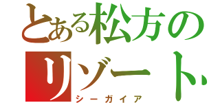 とある松方のリゾート開発（シーガイア）