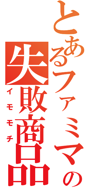 とあるファミマの失敗商品（イモモチ）