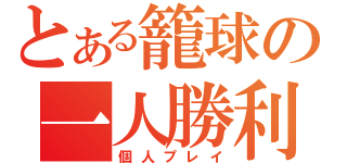 とある籠球の一人勝利（個人プレイ）