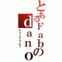 とあるＦａｂのｄａｎｏⅡ（Ｋｕｒｏｋａｒｍａ）