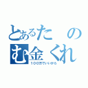 とあるたのむ金くれ（１００万でいいから）