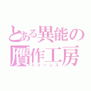 とある異能の贋作工房（ミメーシス）