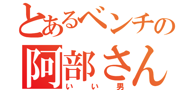 とあるベンチの阿部さん（いい男）