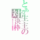 とある生主の対決枠（負けたら２４時間放送）