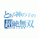 とある神の子の超絶無双（狩りの時間）