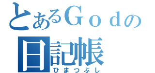 とあるＧｏｄの日記帳（ひまつぶし）