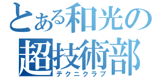 とある和光の超技術部（テクニクラブ）