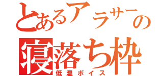 とあるアラサーの寝落ち枠（低温ボイス）