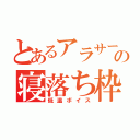 とあるアラサーの寝落ち枠（低温ボイス）