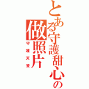 とある守護甜心の做照片（守護天堂）