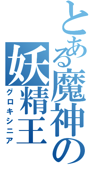 とある魔神の妖精王（グロキシニア）