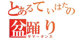 とあるてぃはたの盆踊り（サマーダンス）