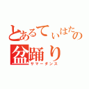 とあるてぃはたの盆踊り（サマーダンス）