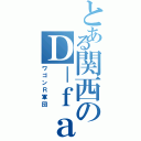 とある関西のＤ－ｆａｍｉｌｙ（ワゴンＲ軍団）