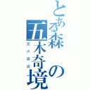 とある森の五木奇境（宜大森資）