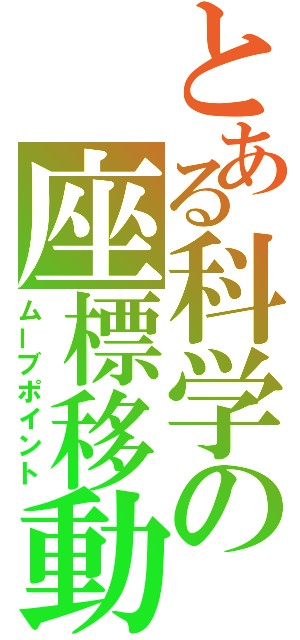 とある科学の座標移動（ムーブポイント）