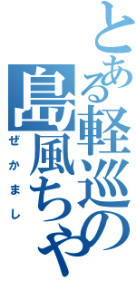 とある軽巡の島風ちゃん（ぜかまし）