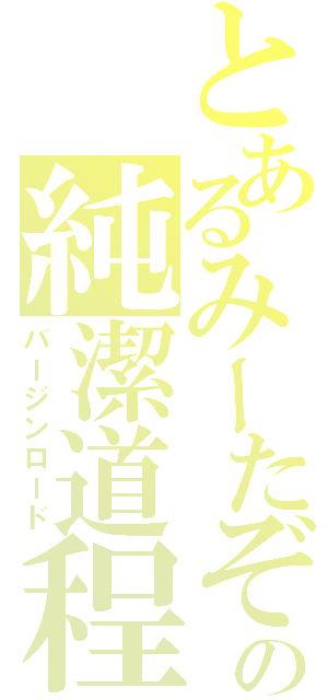 とあるみーたぞの純潔道程（バージンロード）