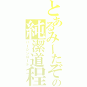 とあるみーたぞの純潔道程（バージンロード）