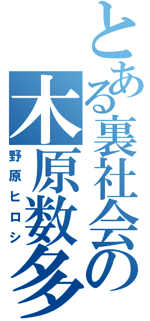 とある裏社会の木原数多（野原ヒロシ）