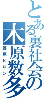 とある裏社会の木原数多（野原ヒロシ）