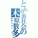 とある裏社会の木原数多（野原ヒロシ）