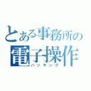 とある事務所の電子操作（ハッキング）