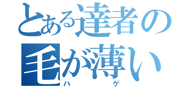 とある達者の毛が薄い（ハゲ）