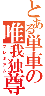 とある単車の唯我独尊（プレミアム）