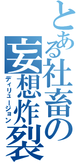 とある社畜の妄想炸裂（ディリュージョン）