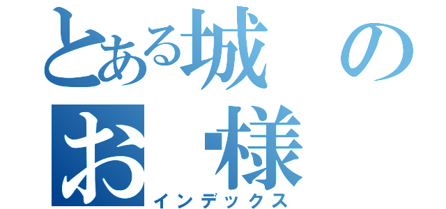 とある城のお姬様（インデックス）