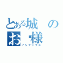 とある城のお姬様（インデックス）