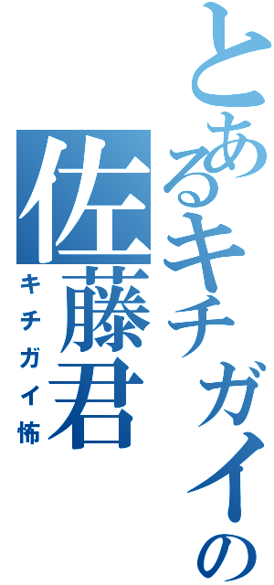 とあるキチガイの佐藤君（キチガイ怖）