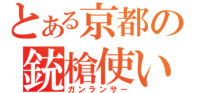 とある京都の銃槍使い（ガンランサー）