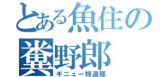 とある魚住の糞野郎（ギニュー特選隊）