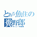 とある魚住の糞野郎（ギニュー特選隊）