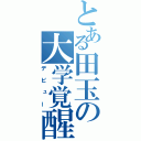 とある田玉の大学覚醒（デビュー）