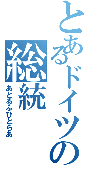 とあるドイツの総統Ⅱ（あどるふひとらあ）