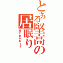 とある堅高の居眠り（寝すぎかなー？）