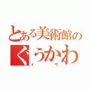 とある美術館のぐうかわ幼女（イヴ）