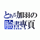 とある加羽の臉書專頁（全家就是你家）