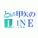 とある甲矢のＬＩＮＥ（ホーム画像）