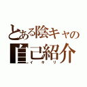 とある陰キャの自己紹介（イキリ）