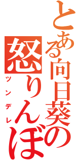 とある向日葵の怒りんぼ砲（ツンデレ）