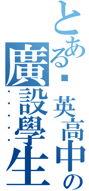 とある啟英高中の廣設學生（囧囧囧囧囧）