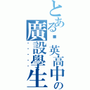 とある啟英高中の廣設學生（囧囧囧囧囧）